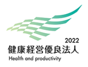 健康経営優良法人2022に認定されました。