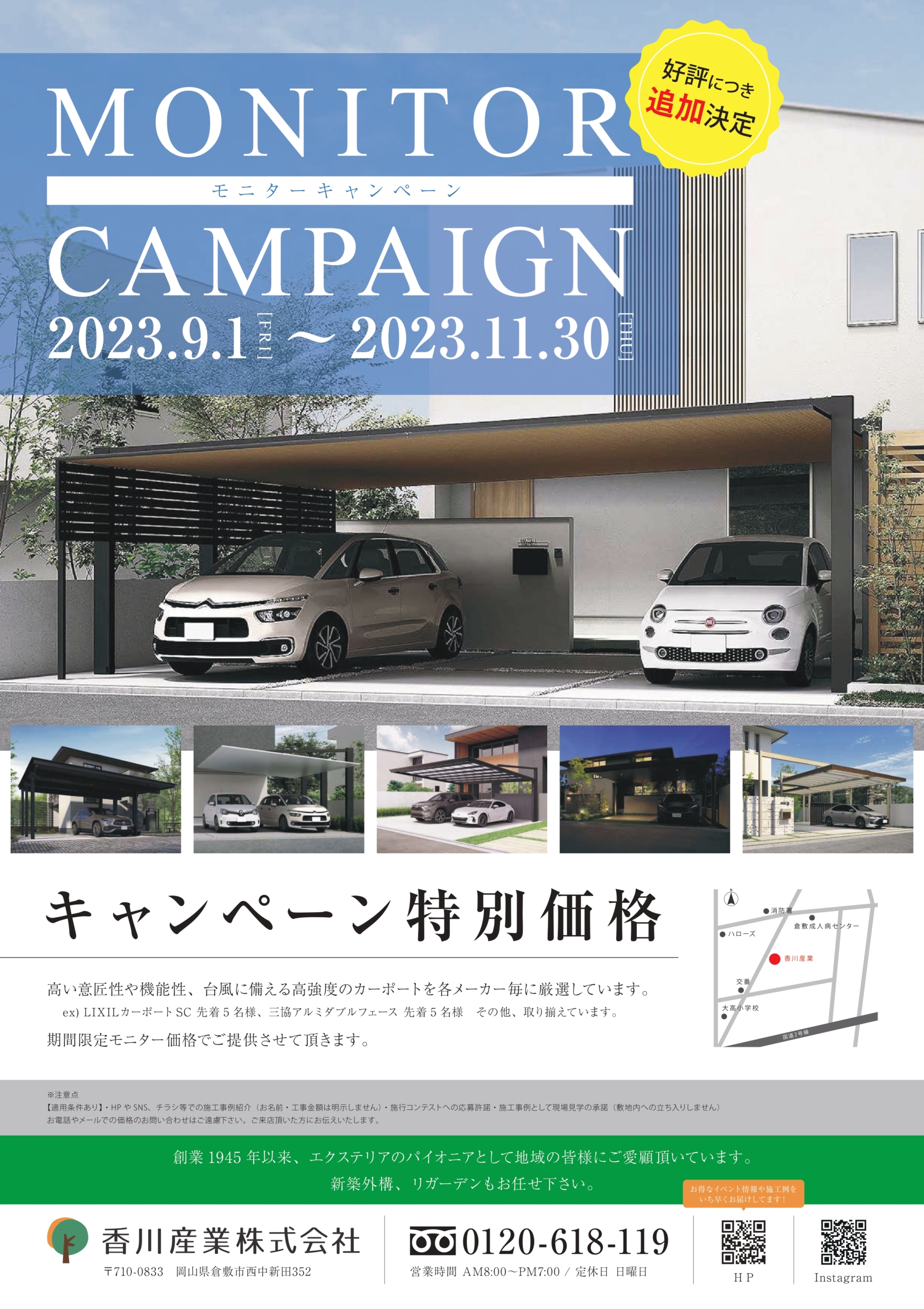 カーポートモニターキャンペーン | 香川産業株式会社 | 岡山・倉敷 